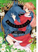 【全1-2セット】獣人さんとお花ちゃん【コミックス版】