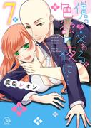 僧侶と交わる色欲の夜に…【単行本版】７【特典ペーパー付き】