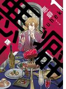 悪癖 【電子限定特典付き】(1)