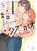 結婚したので、セックス有休ください！３【単行本版特典ペーパー付き】