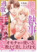 絶倫執事の過激な手ほどき～イキ方教えて差し上げます～【電子単行本版】