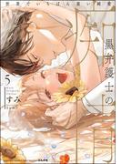 黒弁護士の痴情 世界でいちばん重い純愛 （5） 【かきおろし漫画＆電子限定かきおろし漫画付】