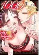 １０００年に一度の契り～不能王子は私にだけ絶倫です～【単行本版】２【特典ペーパー付き】