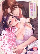 没落令嬢は絶倫御曹司の溺愛責めに抗えない【TL版】(1)