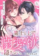 策士な上司は溺愛欲を隠さない。～囲って、乱して、とろあまエッチ～(6)
