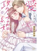 愛しいきみと、政略結婚～いじっぱり夫婦、初夜から子づくり始めます【単行本版】３【特典ペーパー付き】