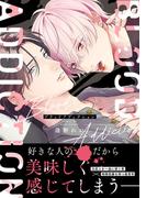 ブラッドアディクション【電子限定特典付】