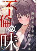 不倫の味～忘れられない初恋の人【全年齢版】(15)