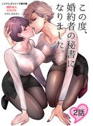 この度、婚約者の秘書になりました。【白抜き修正版】 2話