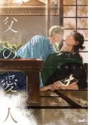 父の愛人 【電子限定特典付き】