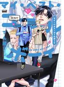 マイ・ベスト・コールボーイ 【電子限定特典付き】