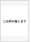 この声が届くまで