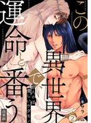 この異世界で、運命と番う～獣人αは優しいケダモノ～【合本版】【加筆修正版】【描き下ろし付き】(2)