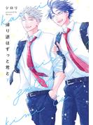 帰り道はずっと君と　下【電子限定描き下ろし付き】