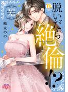 脱いだら絶倫!?身体の相性で結ぶ契約婚【単行本版】 ： 11 【電子コミック限定特典付き】