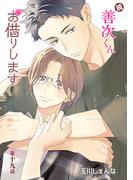花丸漫画　続・善次くんお借りします　第19話