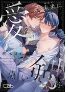 【全1-2セット】愛しき未来に黒い剣を