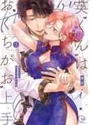 英くんはおくちがお上手【単行本版】３【特典ペーパー付き】