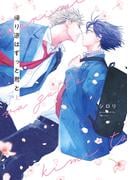 【全1-2セット】帰り道はずっと君と