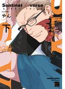 Sentinel Loverse 【電子限定特典付き】(下)