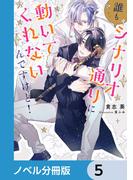 誰もシナリオ通りに動いてくれないんですけど！【ノベル分冊版】　5
