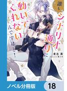 誰もシナリオ通りに動いてくれないんですけど！【ノベル分冊版】　18