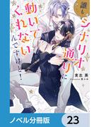 誰もシナリオ通りに動いてくれないんですけど！【ノベル分冊版】　23