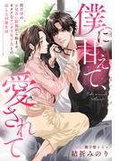 僕に甘えて、愛されて～形だけのお見合い結婚から始まる、オタクなスパダリ年下夫との淫らな同棲生活～
