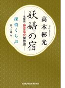 妖婦の宿　名探偵・神津恭介傑作選～探偵くらぶ～