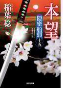 本望～隠密船頭（十五）～