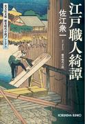 江戸職人綺譚