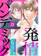 発情パンデミック 淫らな病のお薬ください！【単話売】 13話