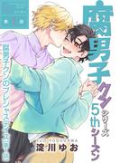 腐男子クンシリーズ　5thシーズン腐男子クンのプレシャスデイズ【第1話】