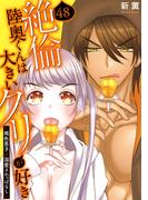 絶倫陸奥くんは大きいクリが好き～褐色男子に溺愛されっぱなし～ 48