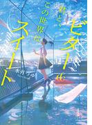 君と、この世界はビター&スイート
