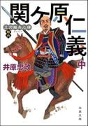 三河雑兵心得 ： 16 関ケ原仁義 中
