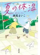 夏の体温