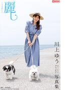 麗し-うるわし- 川上ゆう 【グラビア写真集】