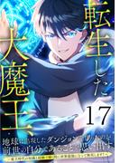 転生した大魔王、地球に出現したダンジョンを作ったのが前世の自分であることを思い出す。 ～魔王時代の知識と経験で瞬く間に世界最強になって無双します！～ 第17話
