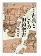 増補　古典としての旧約聖書