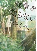１９４５年、１４歳の僕が考えていたこと。【下・戦後編】