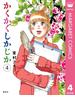 かくかくしかじか 4(マーガレットコミックスDIGITAL)