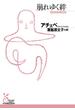 崩れゆく絆(光文社古典新訳文庫)