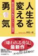 人生を変える勇気　踏み出せない時のアドラー心理学(中公新書ラクレ)