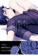 君は純愛にふさわしい【電子限定かきおろし付】（５）(ビーボーイオメガバースコミックス)