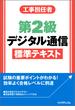 工事担任者第2級デジタル通信標準テキスト