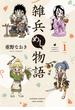 雑兵めし物語 【カラーページ増量版】(1)(バンブーコミックス 4コマセレクション)