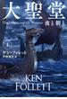 大聖堂　夜と朝と（上）(扶桑社ミステリー)