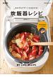 おかずもデザートもおまかせ！炊飯器レシピ　新装版(PEACSムック)