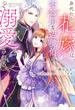 身代わりの花嫁は、不器用な辺境伯に溺愛される ２(ＦＬＯＳ　ＣＯＭＩＣ)